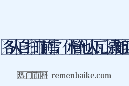各人自扫门前雪，休管他人瓦上霜组词是什么意思的图片